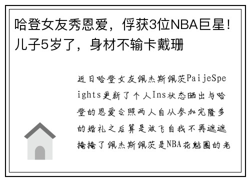 哈登女友秀恩爱，俘获3位NBA巨星！儿子5岁了，身材不输卡戴珊