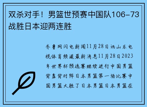 双杀对手！男篮世预赛中国队106-73战胜日本迎两连胜