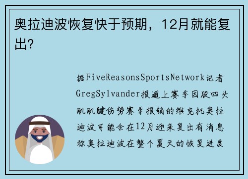 奥拉迪波恢复快于预期，12月就能复出？