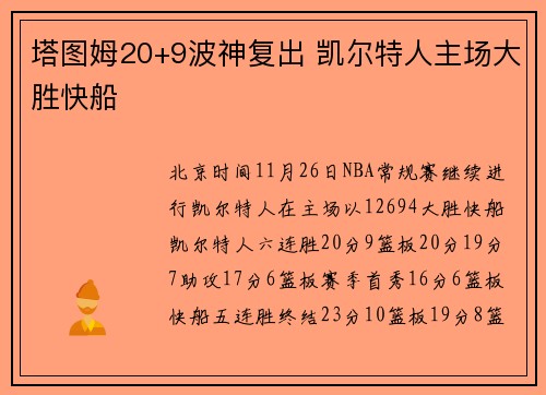 塔图姆20+9波神复出 凯尔特人主场大胜快船