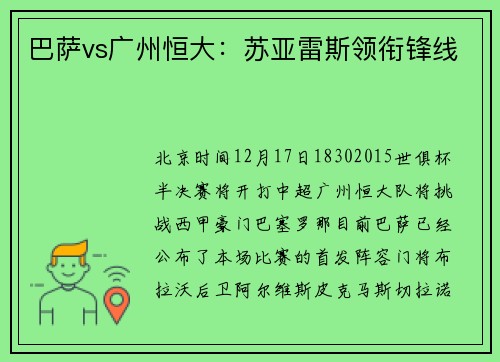 巴萨vs广州恒大：苏亚雷斯领衔锋线