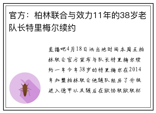 官方：柏林联合与效力11年的38岁老队长特里梅尔续约