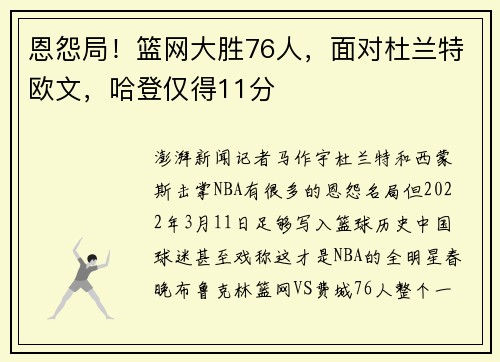 恩怨局！篮网大胜76人，面对杜兰特欧文，哈登仅得11分