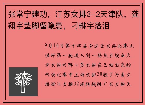 张常宁建功，江苏女排3-2天津队，龚翔宇垫脚留隐患，刁琳宇落泪