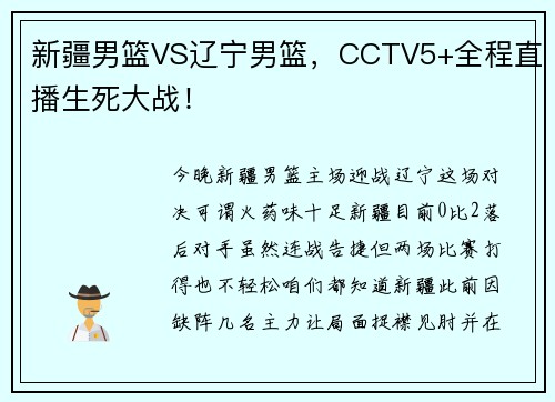 新疆男篮VS辽宁男篮，CCTV5+全程直播生死大战！