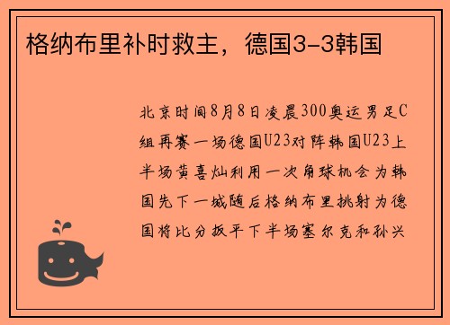格纳布里补时救主，德国3-3韩国
