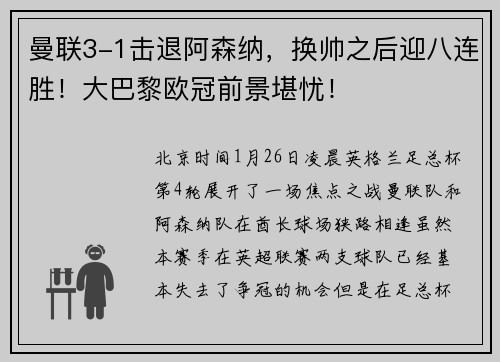 曼联3-1击退阿森纳，换帅之后迎八连胜！大巴黎欧冠前景堪忧！