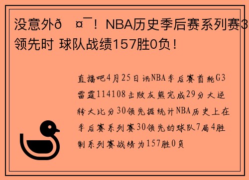 没意外🤯！NBA历史季后赛系列赛3-0领先时 球队战绩157胜0负！