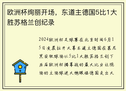 欧洲杯绚丽开场，东道主德国5比1大胜苏格兰创纪录