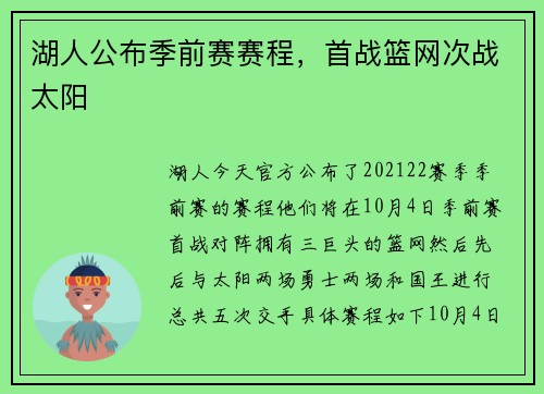 湖人公布季前赛赛程，首战篮网次战太阳