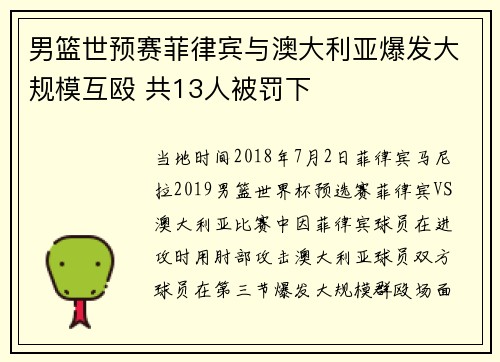 男篮世预赛菲律宾与澳大利亚爆发大规模互殴 共13人被罚下