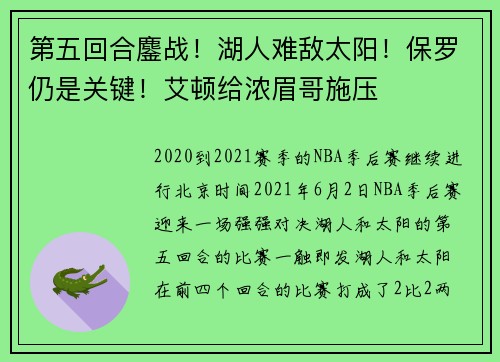 第五回合鏖战！湖人难敌太阳！保罗仍是关键！艾顿给浓眉哥施压