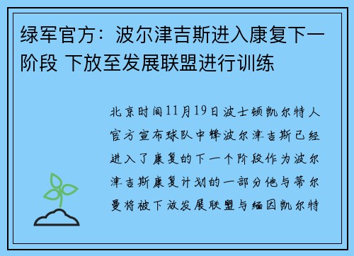 绿军官方：波尔津吉斯进入康复下一阶段 下放至发展联盟进行训练