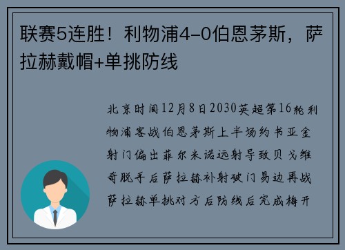 联赛5连胜！利物浦4-0伯恩茅斯，萨拉赫戴帽+单挑防线