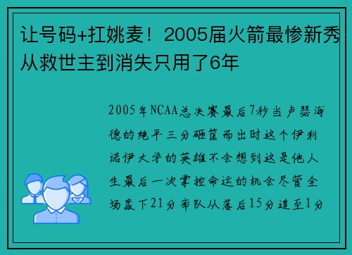 让号码+扛姚麦！2005届火箭最惨新秀从救世主到消失只用了6年