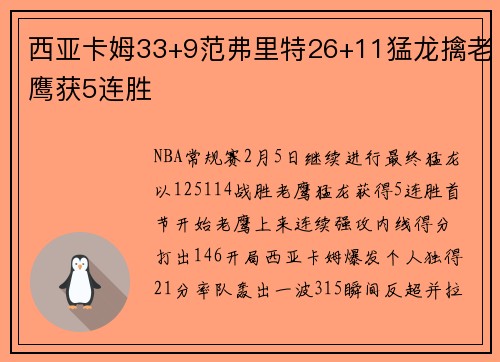 西亚卡姆33+9范弗里特26+11猛龙擒老鹰获5连胜