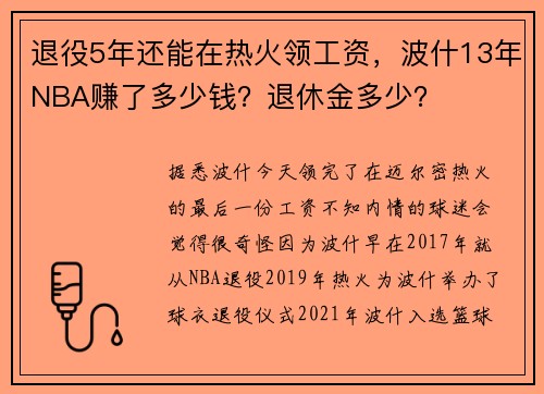 退役5年还能在热火领工资，波什13年NBA赚了多少钱？退休金多少？