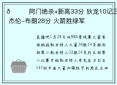 🏀阿门绝杀+新高33分 狄龙10记三分 杰伦-布朗28分 火箭胜绿军
