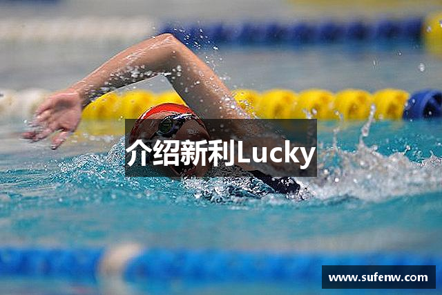 介绍新利Lucky