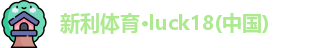 新利Lucky